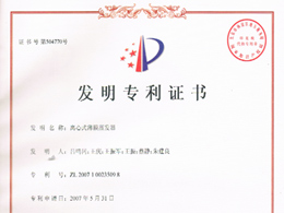 離心式薄膜蒸發(fā)器—發(fā)明專(zhuān)利證書(shū)