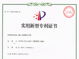 離心式薄膜蒸發(fā)器—實(shí)用新型專(zhuān)利證書(shū)