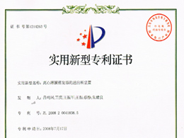 離心薄膜蒸發(fā)器的進(jìn)出料裝置—實(shí)用新型專(zhuān)利證書(shū)
