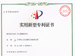離心薄膜蒸發(fā)器—實(shí)用新型專(zhuān)利證書(shū)