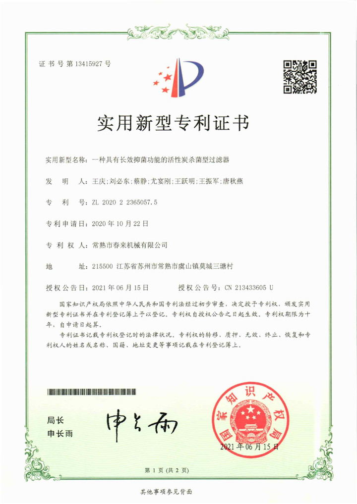 一種具有長(zhǎng)效抑菌功能的活性炭殺菌型過(guò)濾器—實(shí)用新型專(zhuān)利證書(shū)